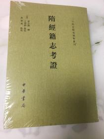 隋经籍志考证（二十四史研究资料丛刊·平装·繁体竖排）