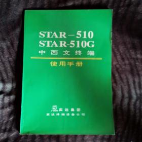 STAR510中西文终端使用手册
