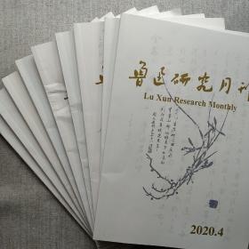 鲁迅研究月刊8本合售 分别为2020年4、5、6、7、9、10、11、 2019年10期