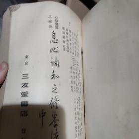 明治45年心身强健之秘诀  1912年出版  三友堂  日文原版