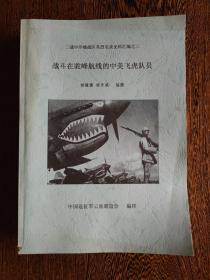 二战中印缅战区英烈名录史料汇编之三：战斗在驼峰航线的中美飞虎队员