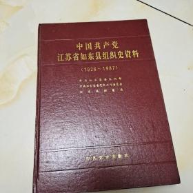 中国共产党江苏省如东县组织史资料