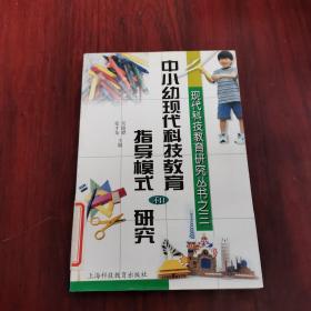 中小幼现代科技教育指导模式和研究