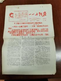 1967年，合钢《一一七战报》，套红创刊号“红一号”