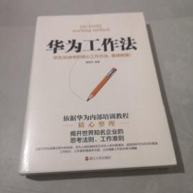 华为工作法(华为公司30余年来绝不外传的核心工作法)