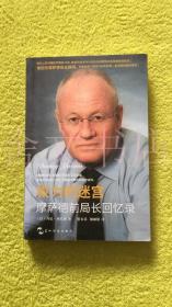 权力的迷宫 摩萨德前局长回忆录