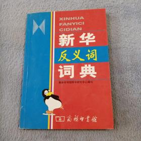 新华反义词词典