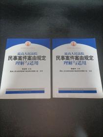 最高人民法院民事案件案由规定理解与适用