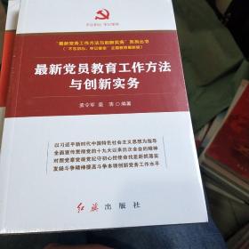 最新党员教育工作方法与创新实务(十九大最新版)