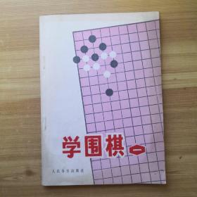 学围棋（一）1 有购书票