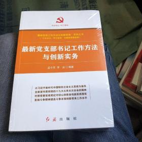 最新党支部书记工作方法与创新实务