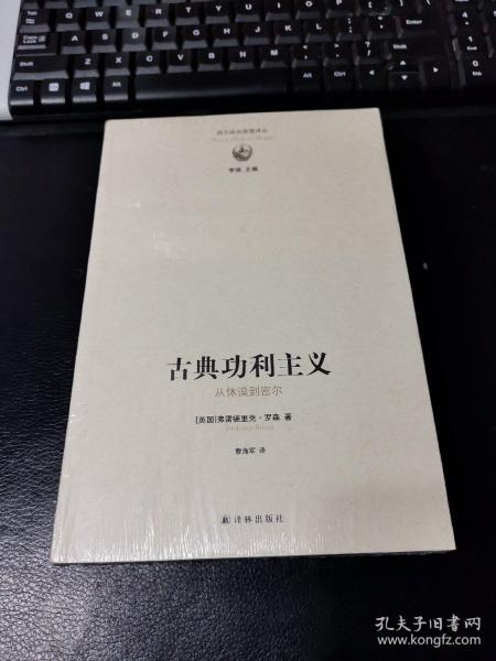 西方政治思想译丛：古典功利主义