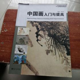 中国画入门与提高