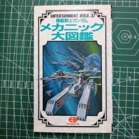 日版 机动戦士 ガンダム メカニック大図鑑  机动战士高达 机械大图鉴 资料设定集画集