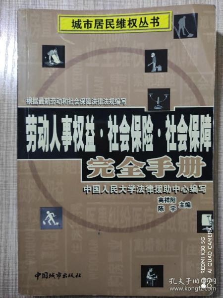 劳动人事权益·社会保险·社会保障完全手册