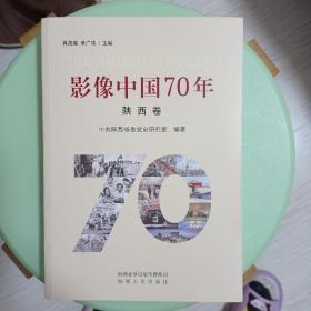 影像中国70年陕西卷（近全新）