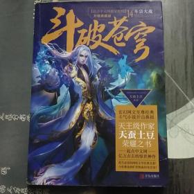 斗破苍穹14 斗宗大战（升级典藏版）