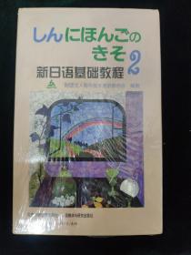 新日语基础教程 2 磁带