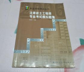 注册岩土工程师专业考试模拟题集