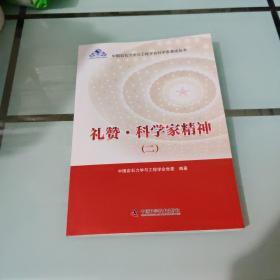 礼赞·科学家精神（二）