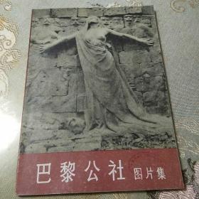 巴黎公社图片集