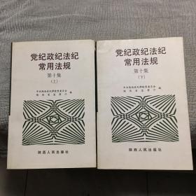 党纪政纪法纪常用法规 第十集（上下）