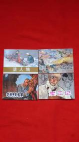 中国革命斗争故事1~11辑共42册