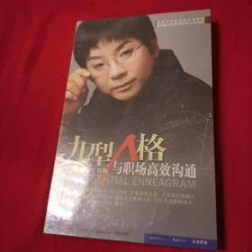 于红梅《九型人格与职场高效沟通》4DVD | 正版培训光盘（原装塑封未开封）