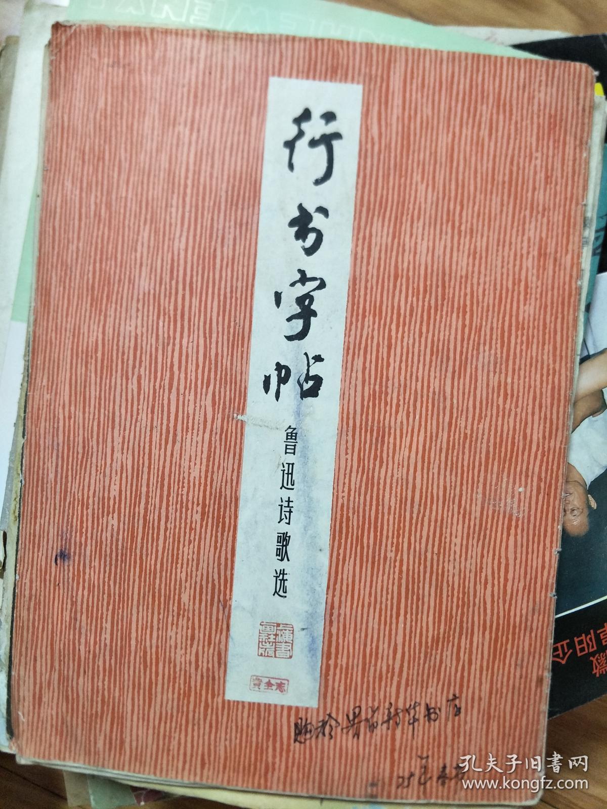 《 行书字帖 鲁迅诗歌选》 周慧珺 书写！界首黄全志藏书！