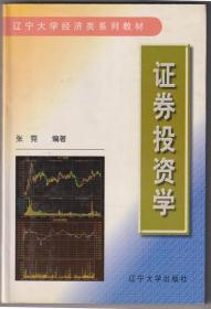 【任6件包邮挂】证券投资学 辽宁大学