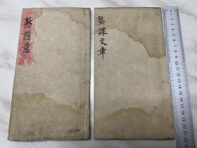 清木刻，务本堂垫课，2册全