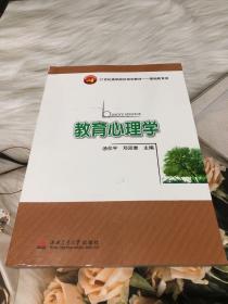 教育心理学/21世纪高职院校规划教材·基础教育类