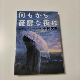 何もかも憂鬱な夜に