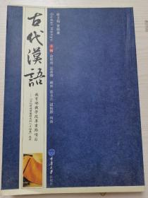 高等学校汉语言文学专业系列教材：古代汉语