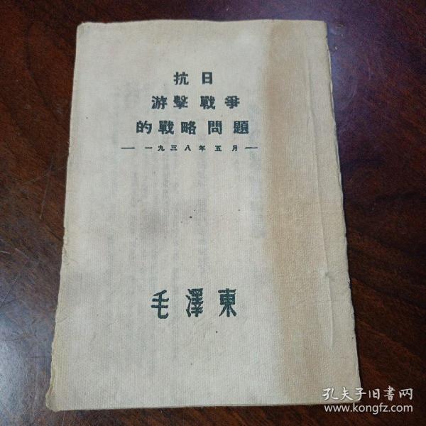 抗日游击战争的战略问题  1938年5月 纸张像绢布一样的非常少见 全网独一的版本 品相完美