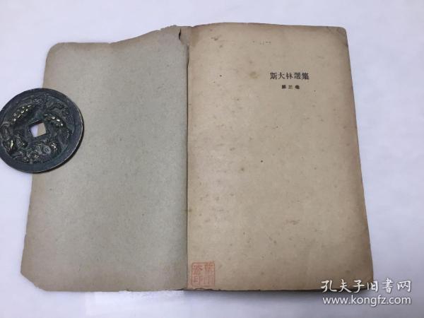 1939年《斯大林选集》叶雨苍藏（备注：无封面 封底  存1至378页 320页至378页书底部有伤 373页至378页缺字 详见图）