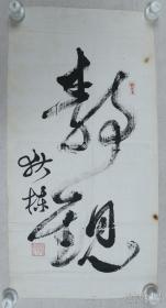 狄兆俊书法《静观》。狄兆俊（1923-2007），江苏潥阳人。1940年代在大夏大学国际政治专业学习。曾任上海外国语大学教授，长期在上海外国语大学从事对外汉语教学和中国古典诗词与比较文学等科研工作。业余积极从事旧体诗词创作，擅长国画、书法作品的创作，系上海作家协会会员。出版有《填词指要》《中英比较诗学》《狄兆俊画集》《若谷子诗文集》等。