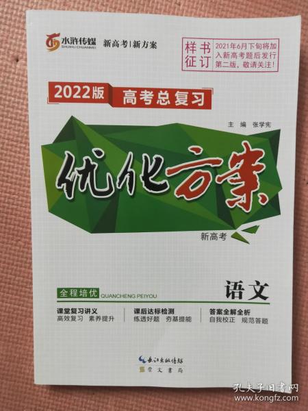 优化方案 2022版 高考总复习 新高考 语文【含：课后达标检测及参考答案与解析】【样书 内容完整】