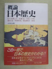 【日文原版书】概论 日本历史