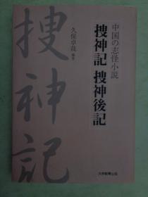 【日文原版书】搜神记 搜神后记（32开）