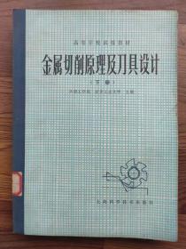 高校教材 金属切削原理及刀具设计 下