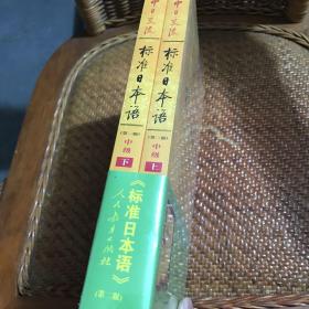 新版中日交流标准日本语中级（全新未拆）