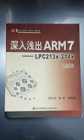 深入浅出ARM7（上册）：LPC213x/214x