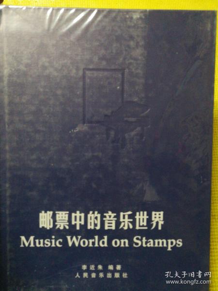 邮票中的音乐世界