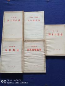 哥达纲领批判 国家与革命  共产党宣言  反杜林论 法兰西内战（5本合售，以图为准）