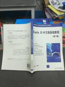 高等院校计算机应用技术系列教材：Oracle9i中文版基础教程（第2版）