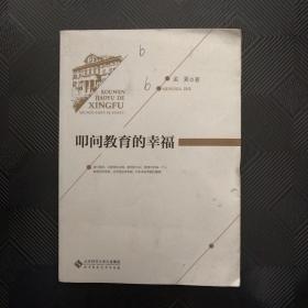 叩问教育的幸福