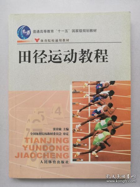 田径运动教程/普通高等教育“十一五”国家级规划教材·体育院校通用教材