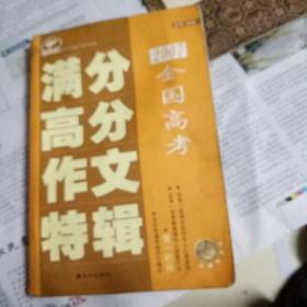 2007全国高考满分高分作文特辑