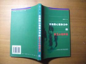 企业核心竞争力中的员工心性开发